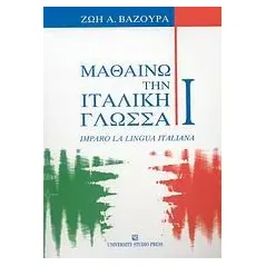 Μαθαίνω την ιταλική γλώσσα I