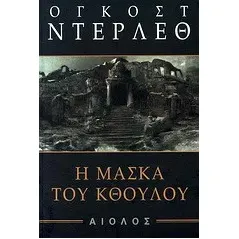 Η μάσκα του Κθούλου