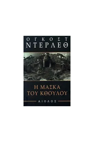 Η μάσκα του Κθούλου