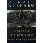 Η μάσκα του Κθούλου