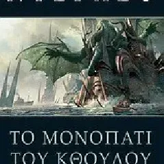 Το μονοπάτι του Κθούλου