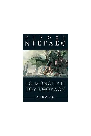 Το μονοπάτι του Κθούλου