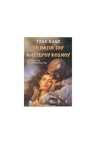 Τα μάτια του ανώτερου κόσμου