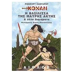 Η βασίλισσα της Μαύρης Ακτής και άλλα διηγήματα