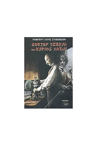 Η παράξενη υπόθεση του δρος Τζέκυλ και του κου Χάιντ