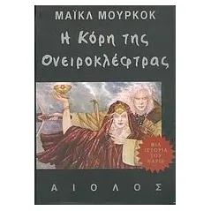 Η κόρη της ονειροκλέφτρας