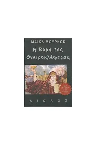 Η κόρη της ονειροκλέφτρας