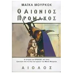 Ο αιώνιος πρόμαχος