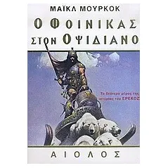 Ο φοίνικας στον Οψιδιανό