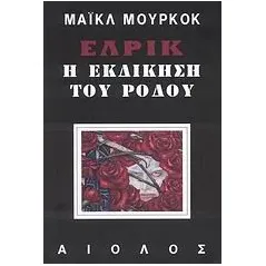 Έλρικ, Η εκδίκηση του ρόδου