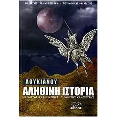 Αληθινή ιστορία