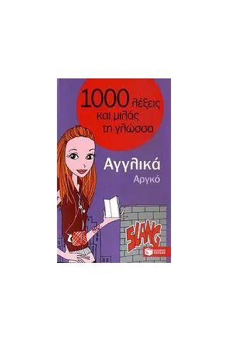 1000 λέξεις και μιλάς τη γλώσσα, Αργκό, Αγγλικά