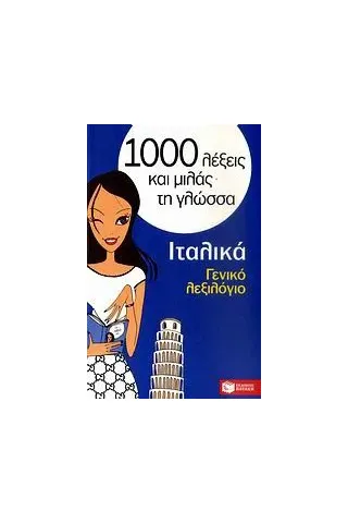 1000 λέξεις και μιλάς τη γλώσσα, Γενικό λεξιλόγιο, Ιταλικά