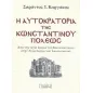 Η αυτοκρατορία της Κωνσταντινουπόλεως