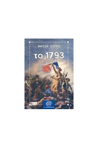 Το 1793