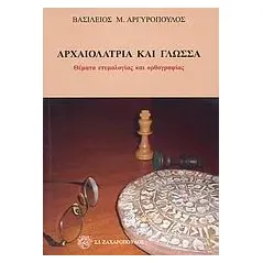 Αρχαιολατρία και γλώσσα