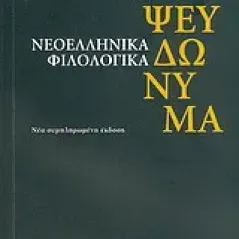 Νεοελληνικά φιλολογικά ψευδώνυμα