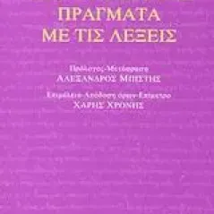 Πως να κάνουμε πράγματα με τις λέξεις