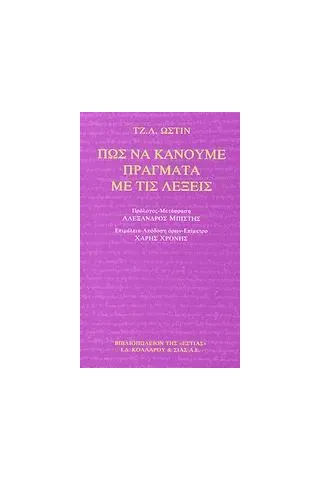 Πως να κάνουμε πράγματα με τις λέξεις