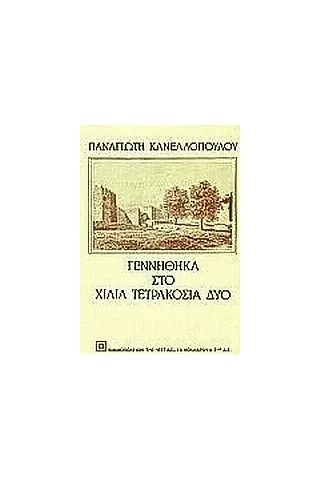 Γεννήθηκα στο Χίλια Τετρακόσια Δύο