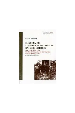 Εθνικισμός, κοινωνικές μεταβολές και μειονότητες