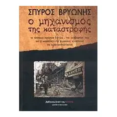 Ο μηχανισμός της καταστροφής