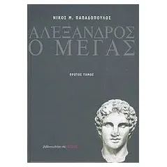 Αλέξανδρος ο Μέγας