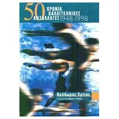 50 χρόνια καλλιτεχνικές ανταλλαγές 1948-1998