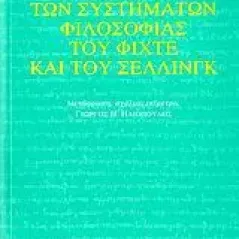 Η διαφορά των συστημάτων φιλοσοφίας του Φίχτε και του Σέλλινγκ