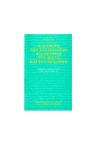 Η διαφορά των συστημάτων φιλοσοφίας του Φίχτε και του Σέλλινγκ