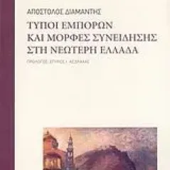 Τύποι εμπόρων και μορφές συνείδησης στη νεώτερη Ελλάδα