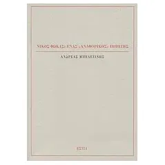 Νίκος Φωκάς: Ένας "αναφορικός" ποιητής