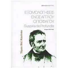 Εξομολογήσεις ενός Άγγλου οπιοφάγου. Suspiria de profundis συνέχεια των "Εξομολογήσεων"