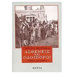 Ασθενείς και οδοιπόροι