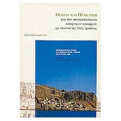 Θεωρία και πρακτική για την αποκατάσταση ιστορικών οικισμών με σκοπό τις νέες χρήσεις