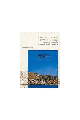 Θεωρία και πρακτική για την αποκατάσταση ιστορικών οικισμών με σκοπό τις νέες χρήσεις