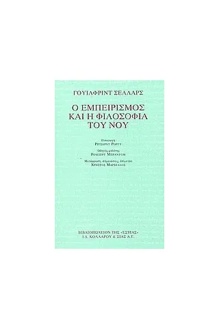 Ο εμπειρισμός και η φιλοσοφία του νου