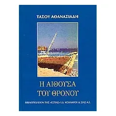 Η αίθουσα του θρόνου