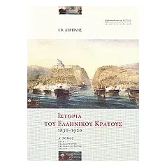 Ιστορία του ελληνικού κράτους 1830-1920