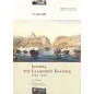 Ιστορία του ελληνικού κράτους 1830-1920