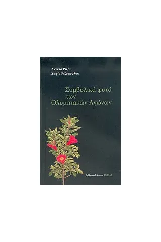 Συμβολικά φυτά των Ολυμπιακών Αγώνων