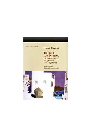 Το καΐκι του Θησείου και άλλες ιστορίες για μικρούς και μεγάλους