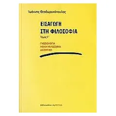 Εισαγωγή στη φιλοσοφία