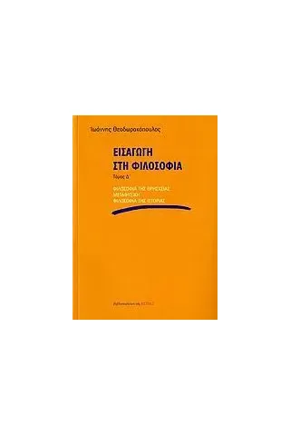 Εισαγωγή στη φιλοσοφία