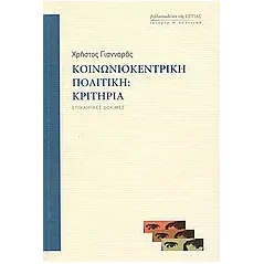 Κοινωνιοκεντρική πολιτική: Κριτήρια