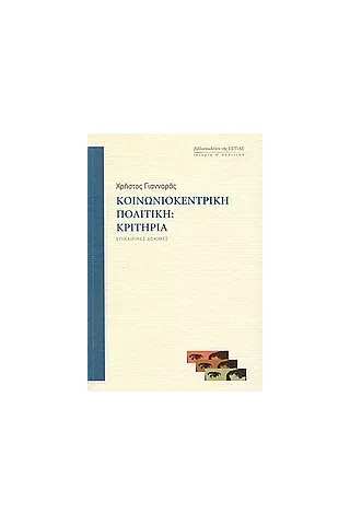 Κοινωνιοκεντρική πολιτική: Κριτήρια