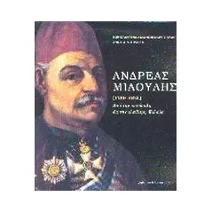 Ανδρέας Μιαούλης [1769-1835]