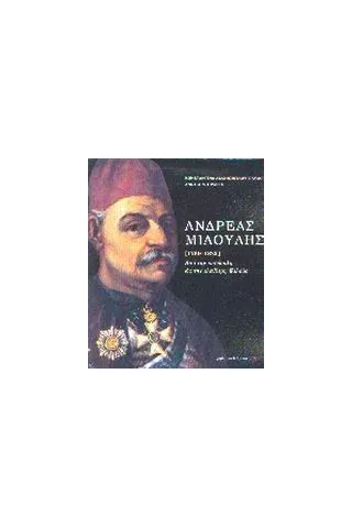 Ανδρέας Μιαούλης [1769-1835]