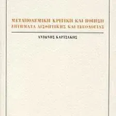 Μεταπολεμική κριτική και ποίηση