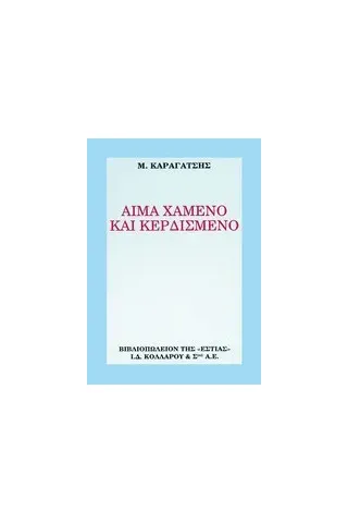 Αίμα χαμένο και κερδισμένο